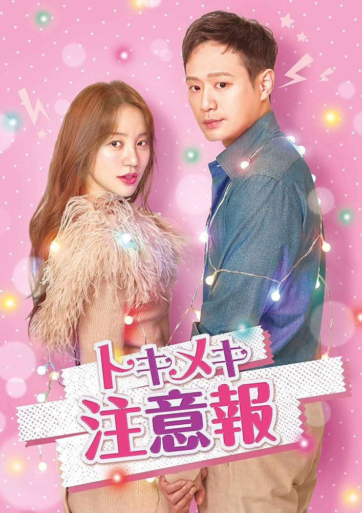 韓国ドラマ トキメキ注意報 DVD-BOX 1+2 セット〈計16枚組〉 Amazon.co.jp: トキメキ注意報 DVD-BOX1 : ユン・ウネ, チョン